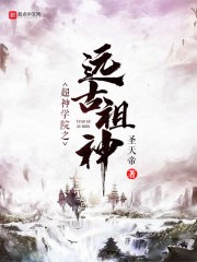 超神学院之远古祖神封面