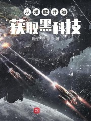 从漫威开始获取黑科技封面