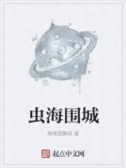 虫海围城封面