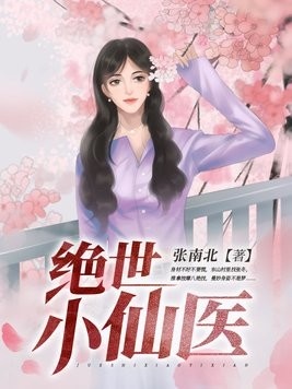 绝世小仙医封面