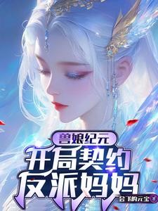 兽娘:开局契约SSS级反派妈妈封面