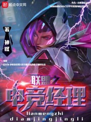 联盟之电竞经理封面