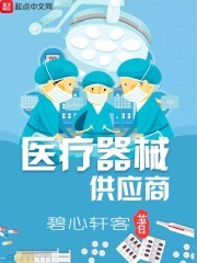 医疗器械供应商封面