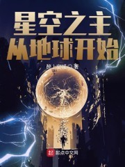 星空之主从地球开始封面