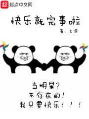 快乐就完事啦封面