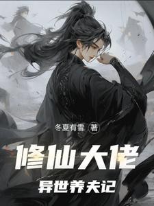 修仙大佬异世养夫记封面