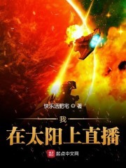 我在太阳上直播封面