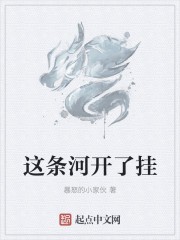 这条河开了挂封面