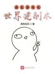 我在游戏化世界建副本封面