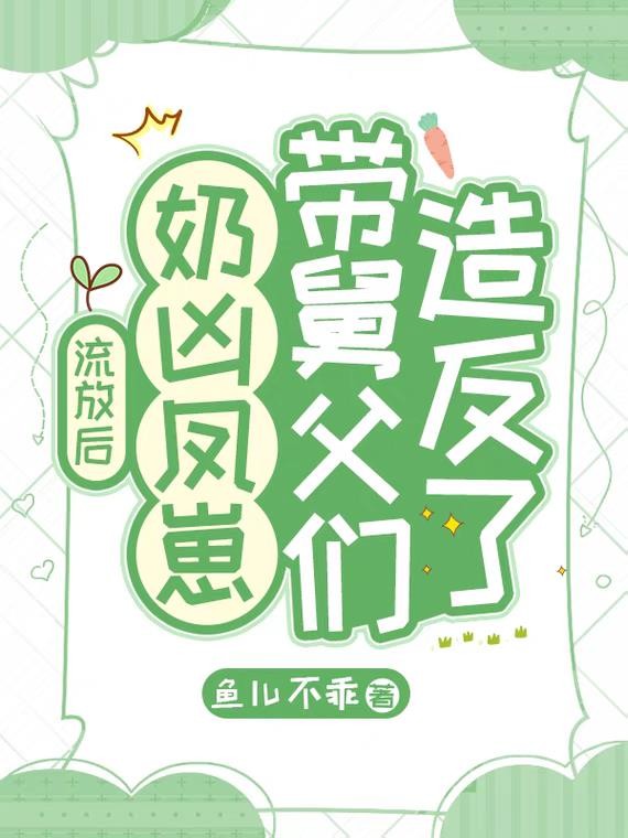流放后,奶凶凤崽带舅父们造反了封面