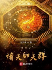 洪荒之诸天聊天群封面