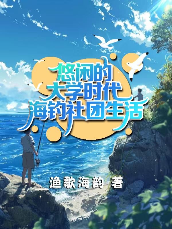 悠闲的大学时代海钓社团生活封面