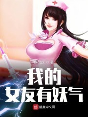 我的女友有妖气封面