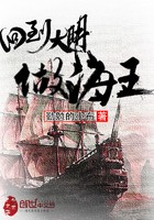 回到大明做海王封面