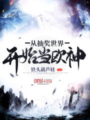 从抽奖世界开始当欧神封面