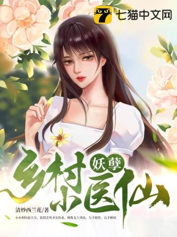 乡村妖孽小医仙封面