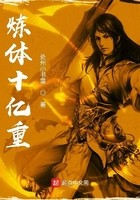 炼体十亿重封面