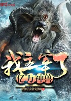 我主宰了亿万神兽封面