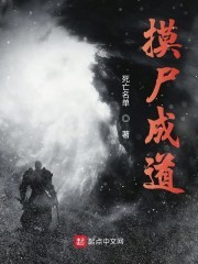 摸尸成道封面