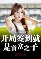 开局签到就是首富之子封面