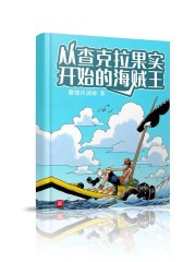从查克拉果实开始的海贼王封面