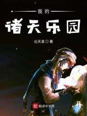 我的诸天乐园封面