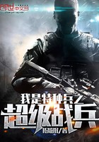 我是特种兵之超级战兵封面