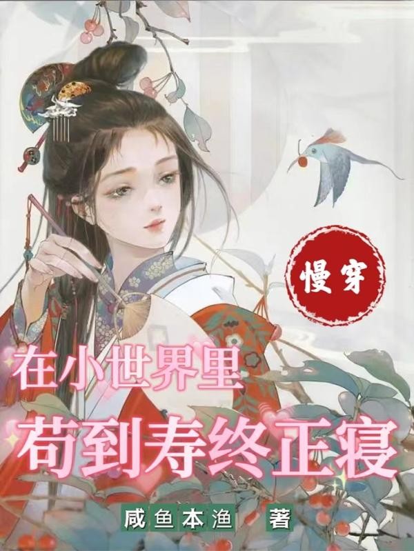 慢穿:在小世界里苟到寿终正寝封面
