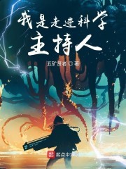 我是走进科学主持人封面