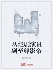 从烂剧演员到至尊影帝封面