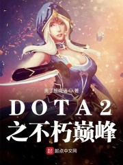 DOTA2之不朽巅峰封面