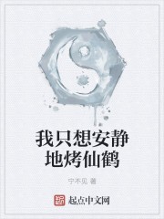 我只想安静地烤仙鹤封面