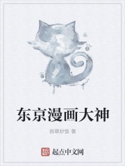 东京漫画大神封面