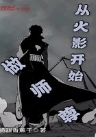 从火影开始做师尊封面