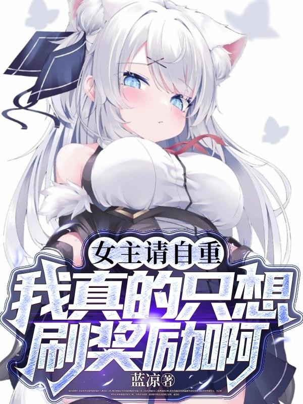 女主请自重,我真的只想刷奖励啊封面