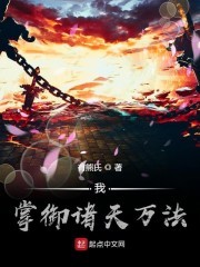 我掌御诸天万法封面