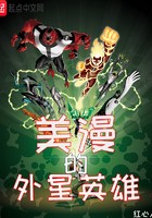 美漫的外星英雄封面