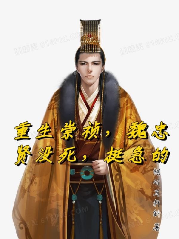 重生崇祯,魏忠贤没死,挺急的封面