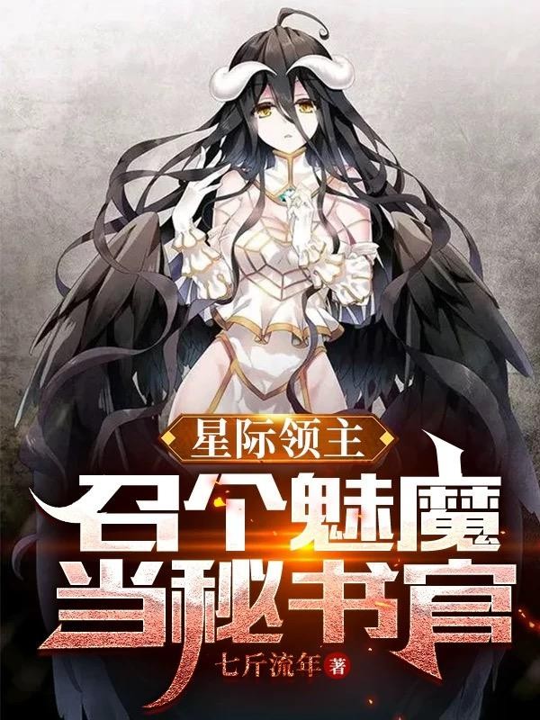 星际领主:召个魅魔当秘书官封面