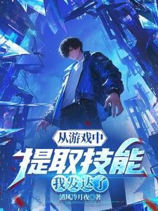 从游戏中提取技能,我发达了封面