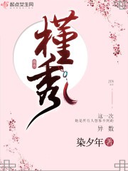 槿秀封面