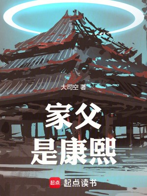 家父是康熙封面