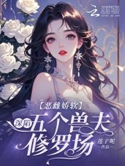 恶雌娇软：深陷五个兽夫修罗场封面