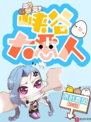峡谷大恶人封面