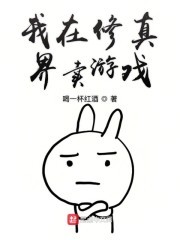 我在修真界卖游戏封面