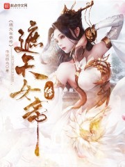 遮天女帝传封面