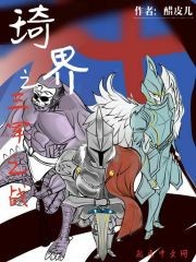 琦界之三军之战封面