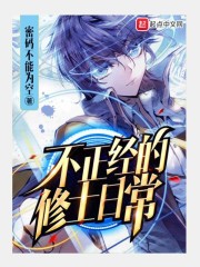 不正经的修士日常封面