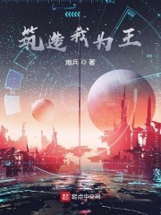 筑造我为王封面