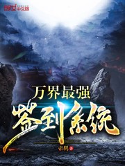 万界最强签到系统封面